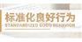 山东标准化良好行为评价适用于什么企业