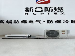新合BKFR-BG系列工业防爆分体壁挂式空调  防爆壁挂式空调  工业空调