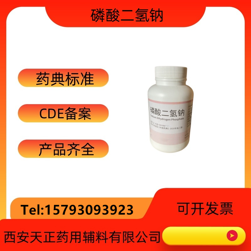 药用辅料磷酸二氢钠500克一水磷酸二氢钠原料  磷酸二氢钠厂家