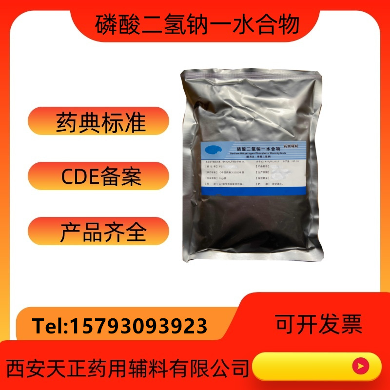 药用辅料磷酸二氢钠500克一水磷酸二氢钠原料  磷酸二氢钠厂家