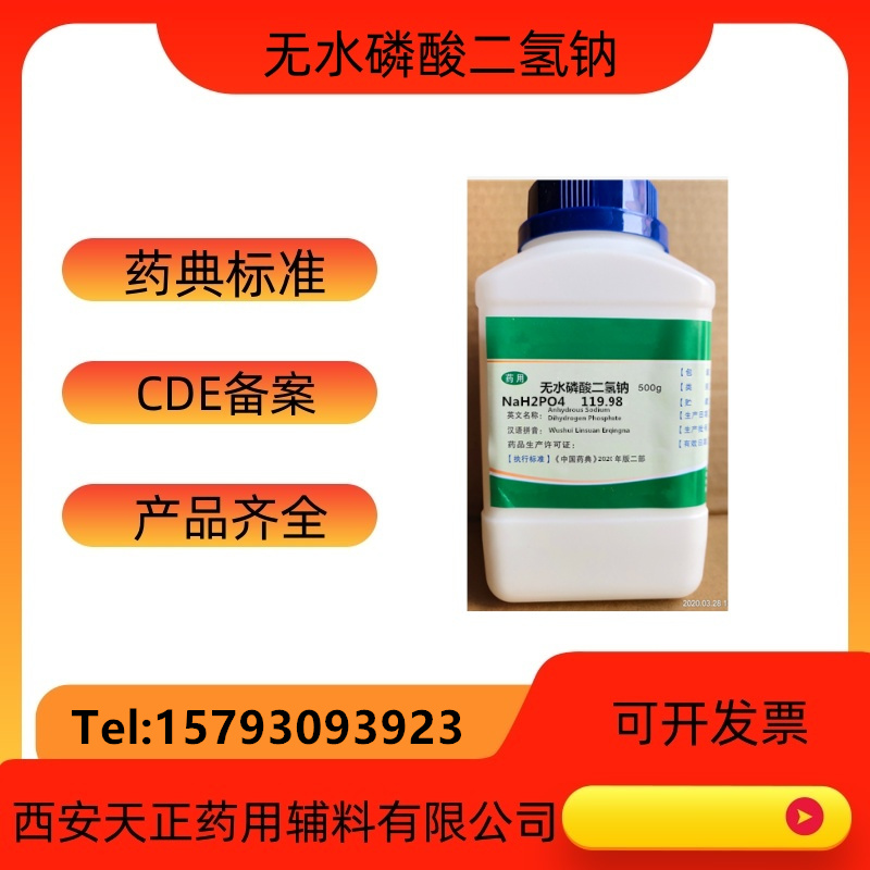 药用辅料无水磷酸二氢钠7558-80-7药典标准有备案登记5