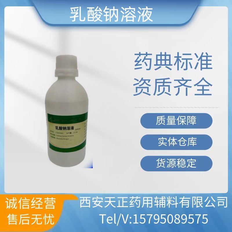 药用辅料乳酸钠溶液药准字乳酸钠40%和60%生产厂家资质