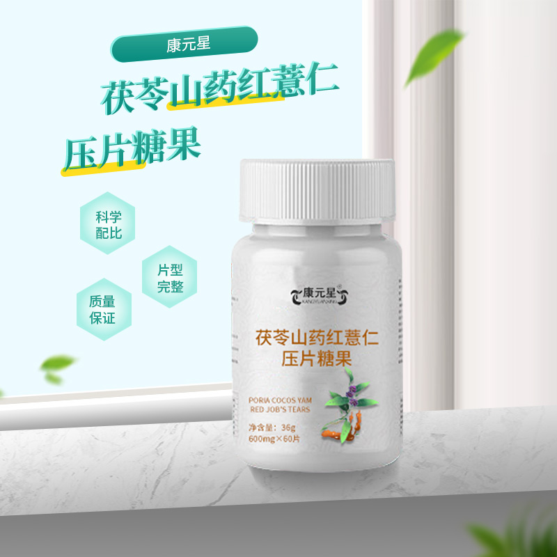 茯苓山药红薏仁压片糖果代加工源头生产厂家  ODM  OEM  保健品加工