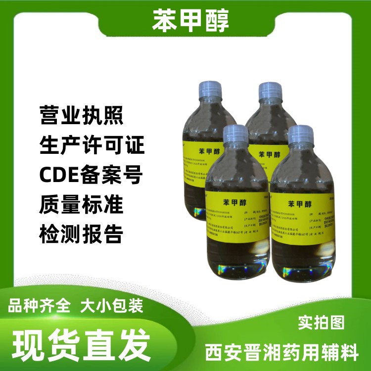 药用级苯甲醇 符合药典标准  抑菌剂  苯甲醇药用级