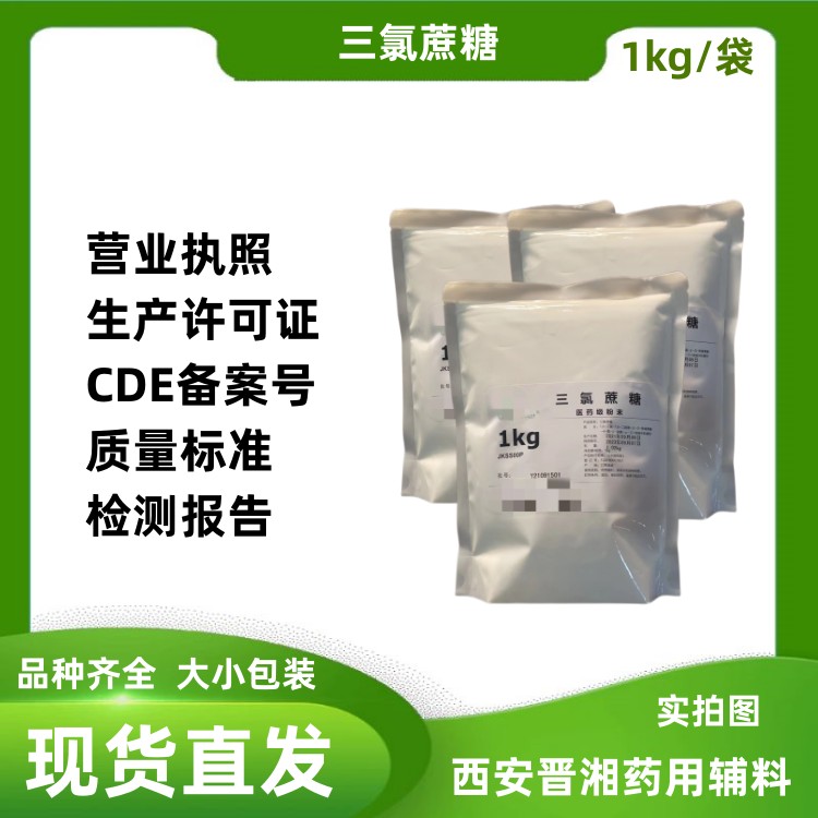 三氯蔗糖药用级 符合药典标准  矫味剂  甜味剂