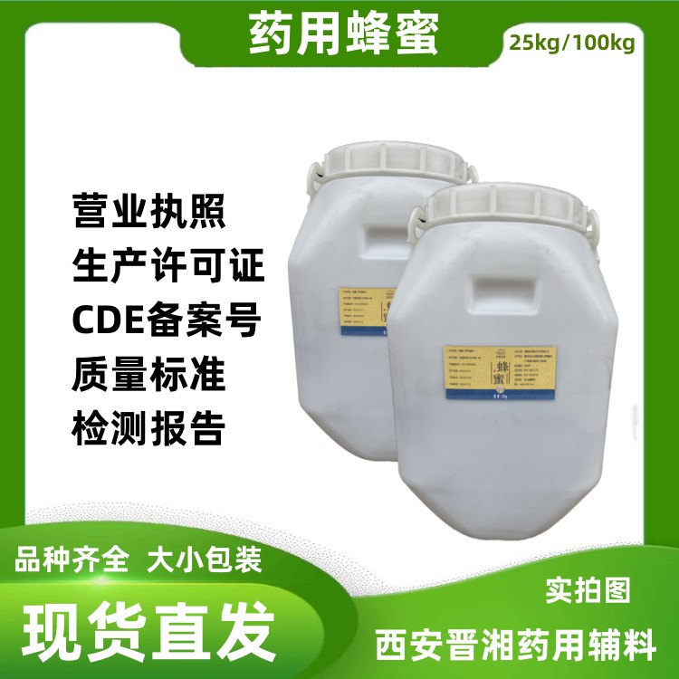 药用级蜂蜜 符合药典标准  蜂蜜药用级