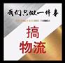 温州瑞安到新密物流专线、货运专线、托运部