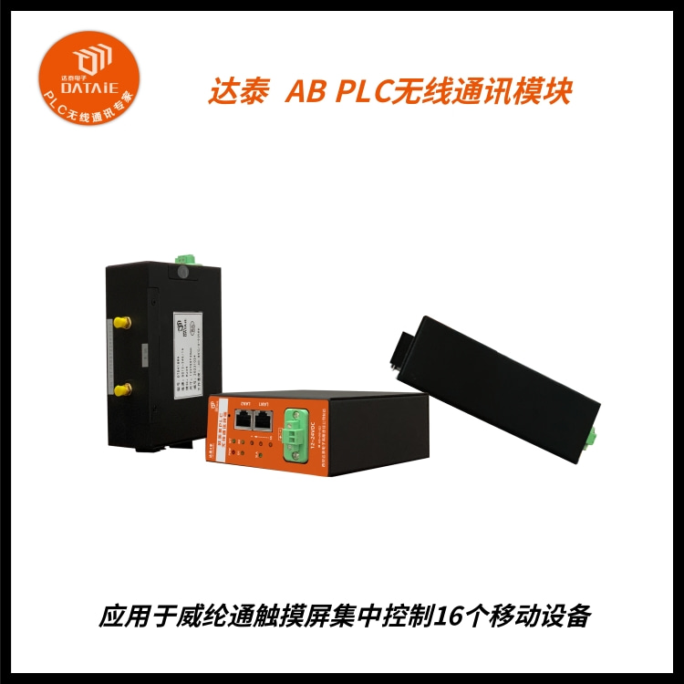 威纶通屏与ab PLC通讯通过无线以太网实现数据交互  PLC无线远程网关  威纶通与ab PLC通讯  触摸屏和ab plc通讯