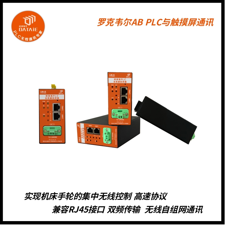 威纶通屏与ab PLC通讯通过无线以太网实现数据交互  PLC无线远程网关  威纶通与ab PLC通讯  触摸屏和ab plc通讯