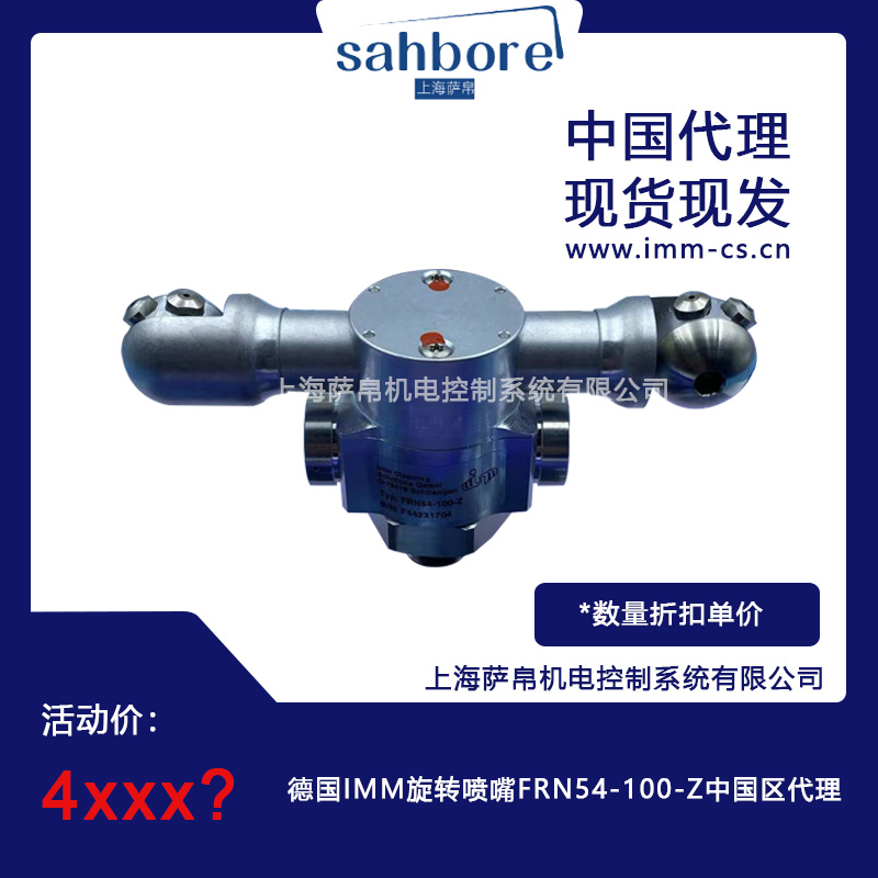 德国IMM旋转喷嘴FRN54-100-Z