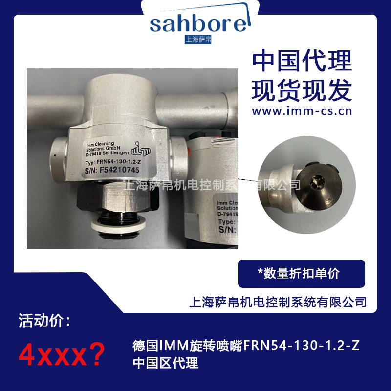 德国IMM旋转喷嘴FRN54-130-1.2-Z