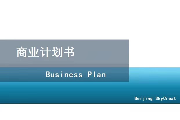 北京个人代写商业计划书  创业计划书