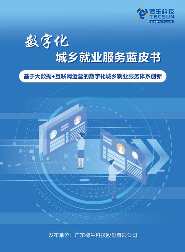 德生科技为推动数字化公共就业服务下沉基层提供助力  数字化就业