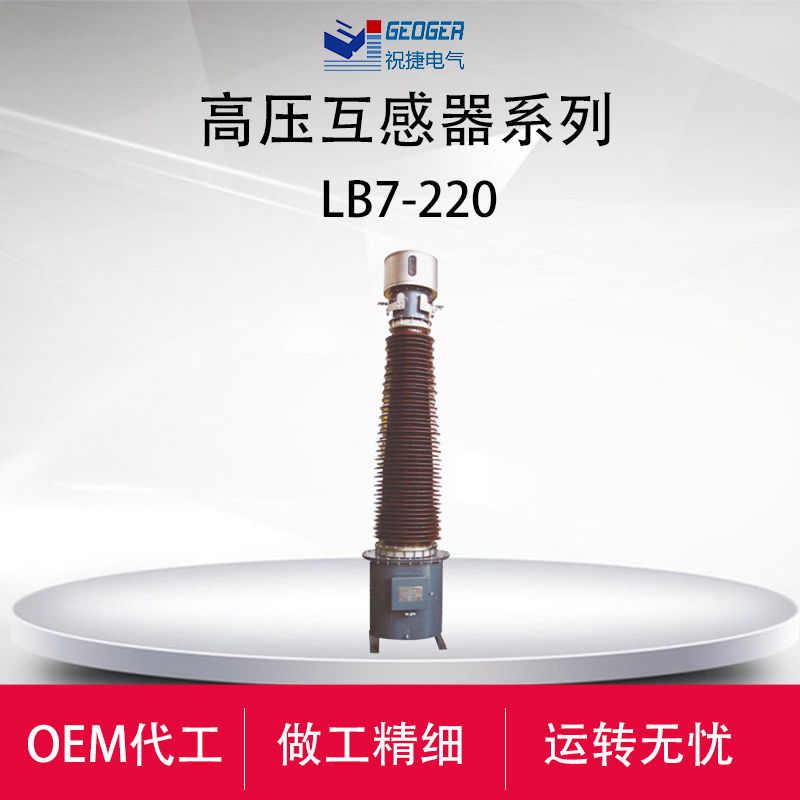 LB7-220W2-600/5户外220KV电流互感器祝捷电  祝捷电气  252KV电流互感器