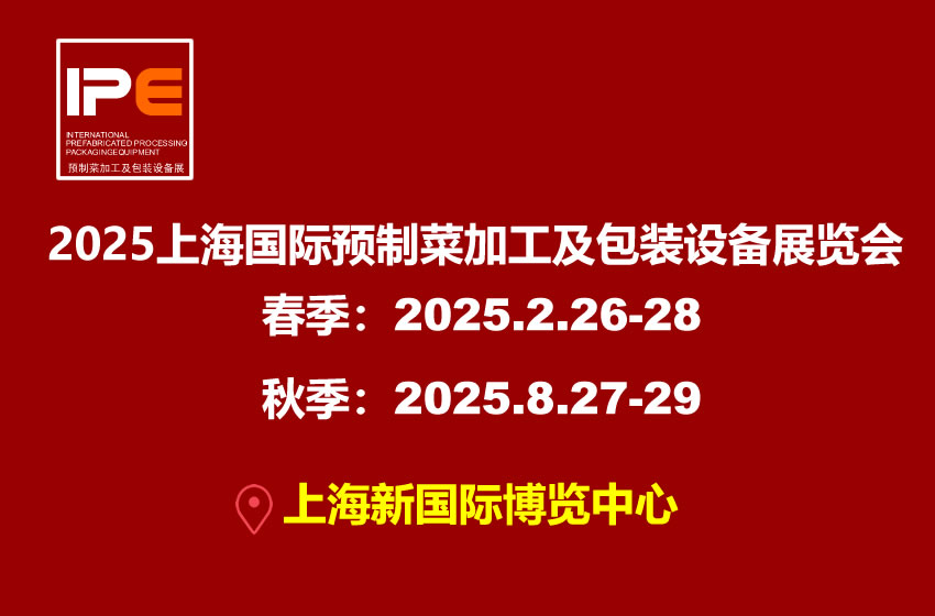 2025上海国际预制菜加工及包装设备展览会