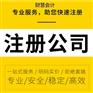 注册公司服务