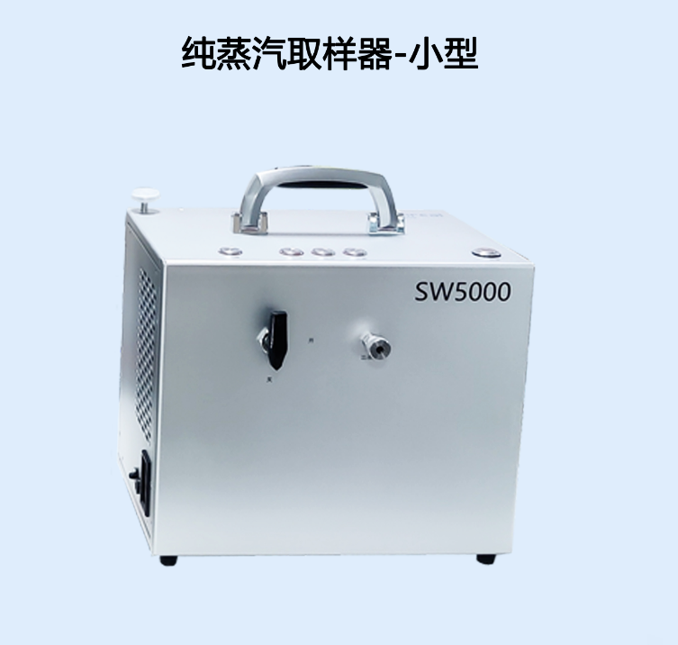 全自动风冷纯蒸汽冷凝水取样器 重量仅5.8Kg  纯蒸汽取样器