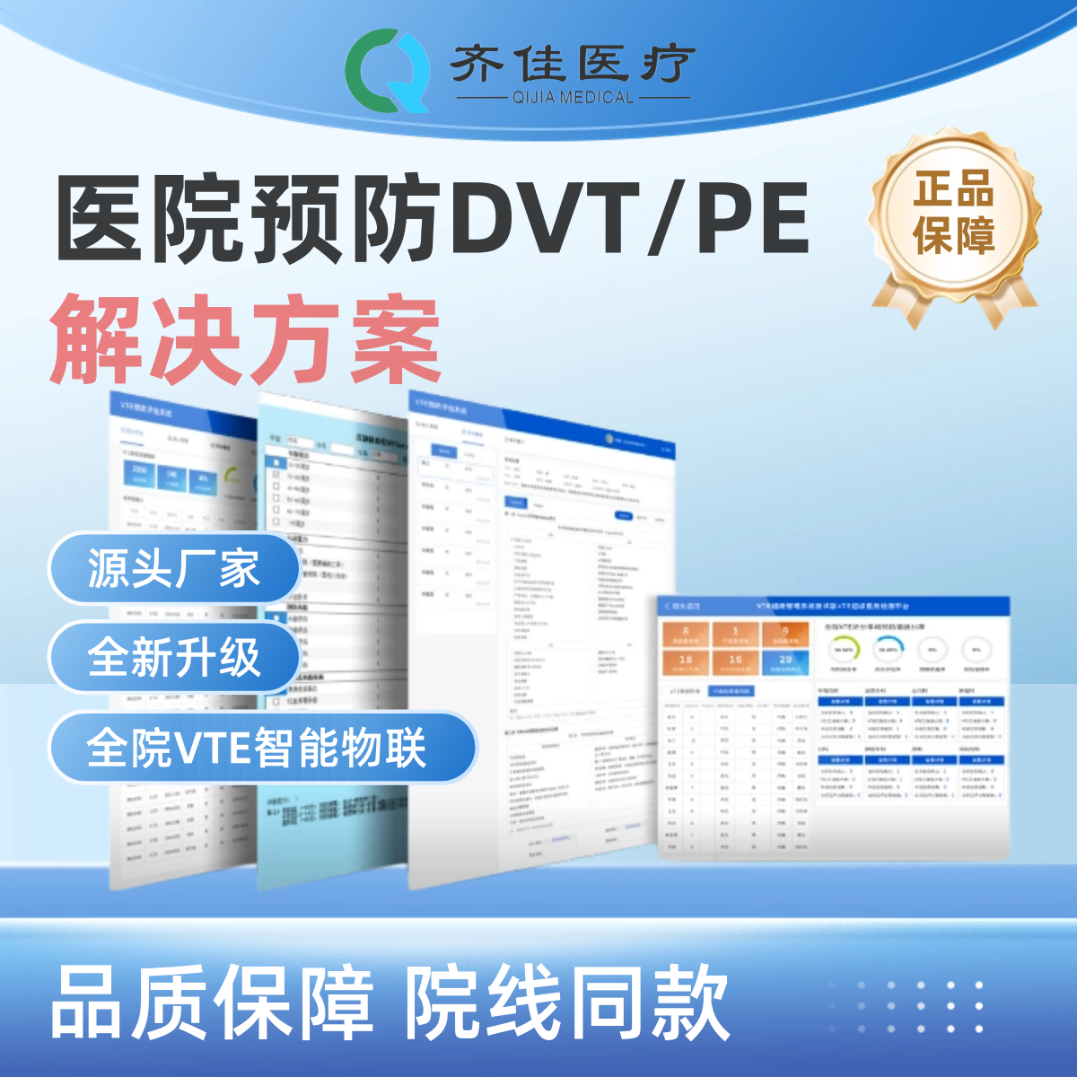 齐佳全院VTE智能防控系统（HIS系统）  区域互联互通  实时质控  智能物联