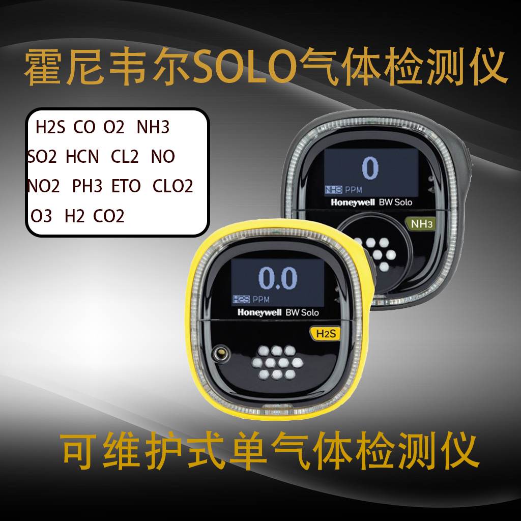 便携式氧气报警仪霍尼韦尔BW氧气检测仪SOLO氧气报警器  氧气浓度检测仪