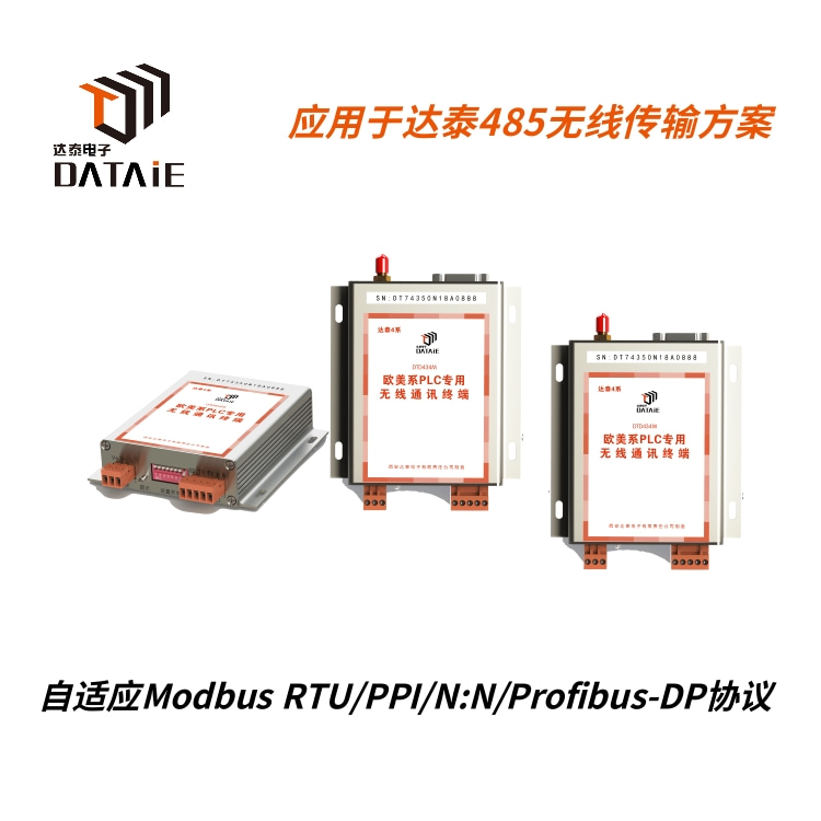 多台分散PLC与DCS无线通讯采用485无线传输方案  无线485通讯模块  rs485无线通信模块
