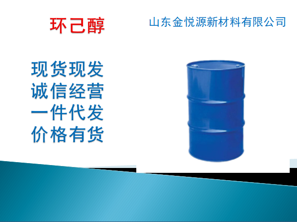 神马环己醇济南仓库大量出售  环己醇代理  环己醇直销