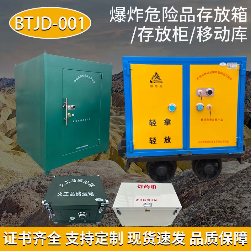 移动式火工品存放柜  火工品柜  民爆物品存放柜  民爆器材柜