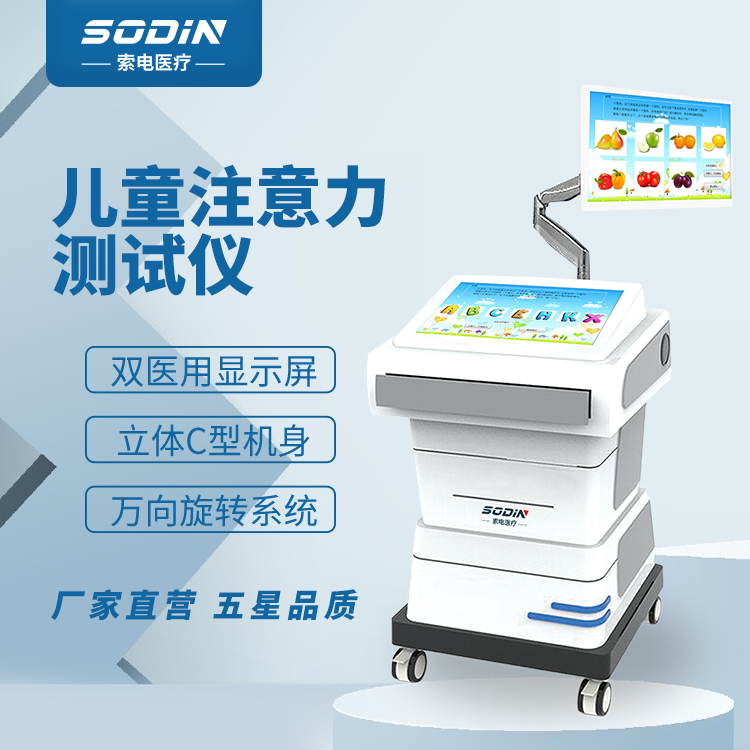 SD-2100B儿童注意力测试仪索电厂家直供  注意缺陷多动障碍  儿童专注力测试仪