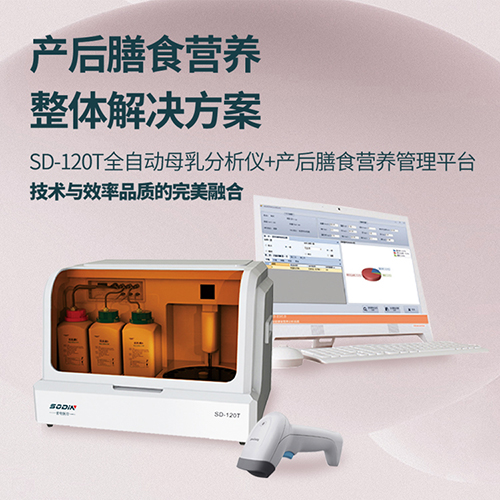 SD-120T全自动乳汁分析仪索电厂家直供  乳汁成分分析  乳汁营养分析