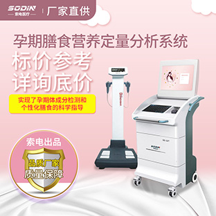 SD-32T孕期膳食营养定量分析系统索电厂家直供  孕期膳食营养管理  膳食营养分析
