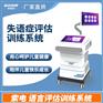 SD-YY-03失语症评估训练系统索电厂家直供