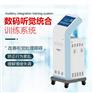 SD-8800数码听觉统合训练系统索电厂家直供