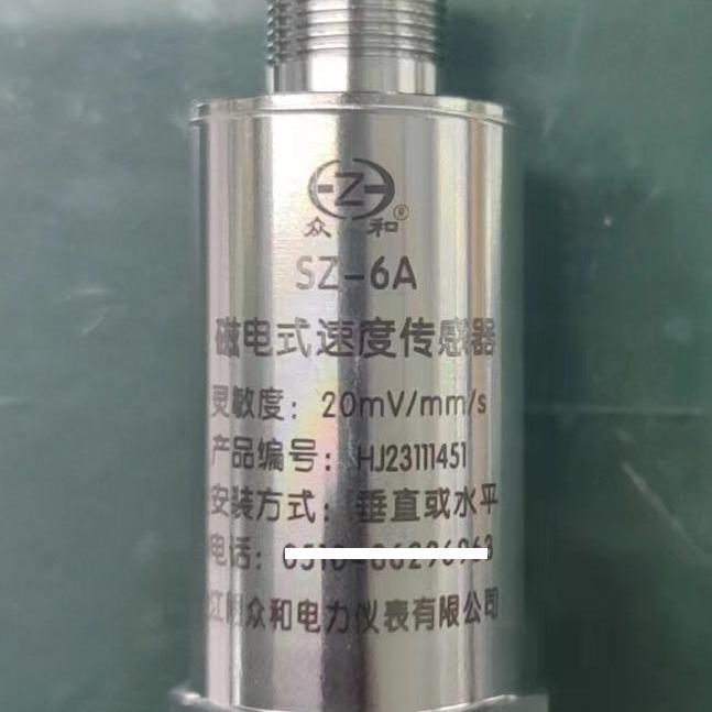 SZ-6A-6K型风机电机磁电式震动探头传感器  江阴众和