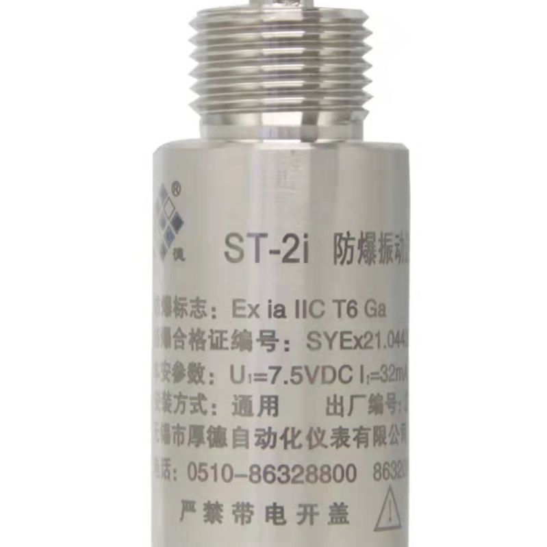 无锡厚德HD-ST-2i磁电式防爆振动传感器
