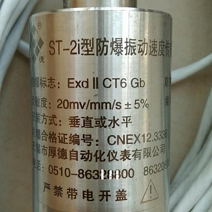 无锡厚德HD-ST-2i磁电式防爆振动传感器
