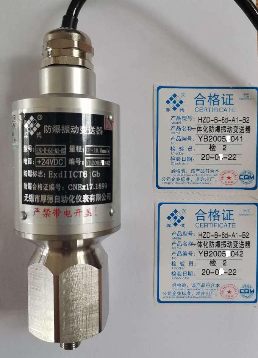 无锡厚德HZD-B-6d-A2-B2型防爆振动变送器