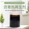 山东热拌沥青再生剂 旧沥青再生还原剂 厂家供应生产施工