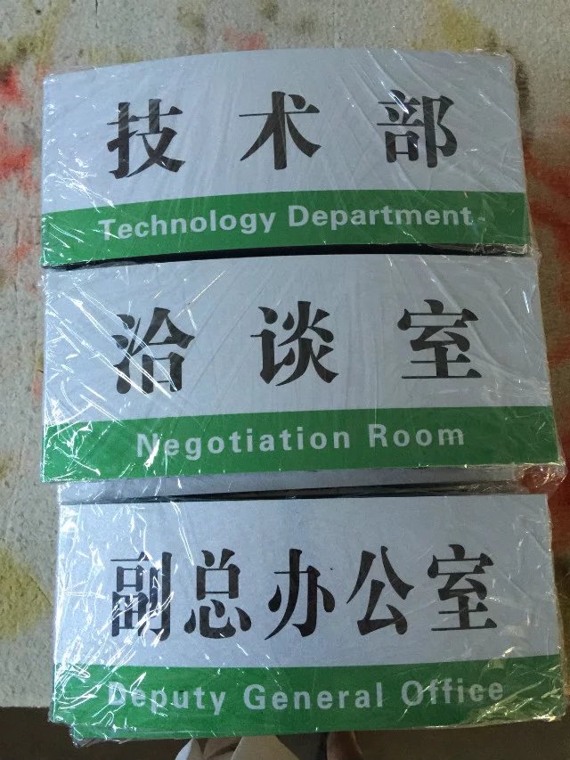 科室牌,办公室铭牌,亚克力材质,丝印印刷工艺  门牌亚克力材质