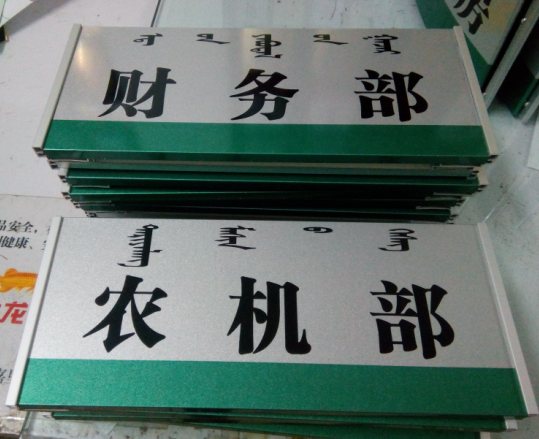 科室牌,办公室铭牌,亚克力材质,丝印印刷工艺  门牌亚克力材质