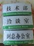 科室牌,办公室铭牌,亚克力材质,丝印印刷工艺