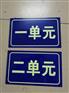 小区别墅中式楼号牌,仿古楼栋牌,单元牌,不锈钢材质