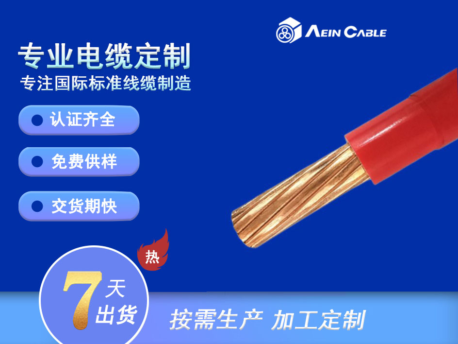 R90 600V XLPE单芯电缆  美标线  低烟无卤  耐低温