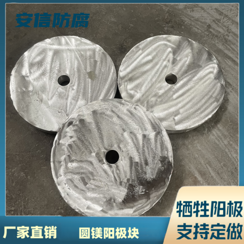 镁阳极块 圆形镁合金牺牲阳极 阴极保护材料 防腐防锈  镁块  圆形镁阳极块