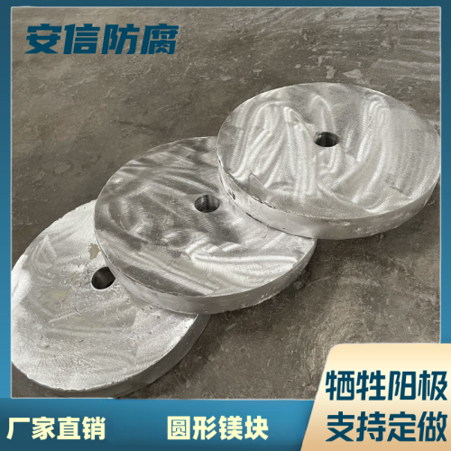 镁阳极块 圆形镁合金牺牲阳极 阴极保护材料 防腐防锈  镁块  圆形镁阳极块