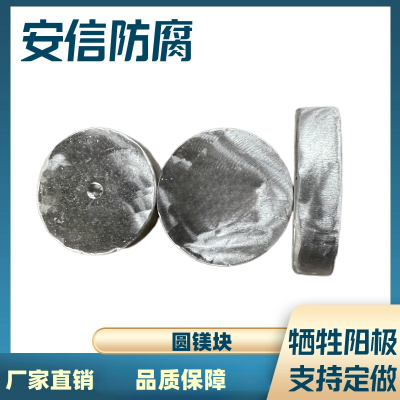 镁合金牺牲阳极 圆盘镁阳极块 阴极保护材料 防腐锈材料  圆镁块