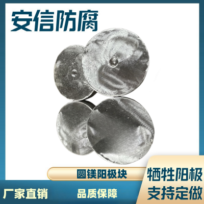 镁合金牺牲阳极 圆盘镁阳极块 阴极保护材料 防腐锈材料  圆镁块