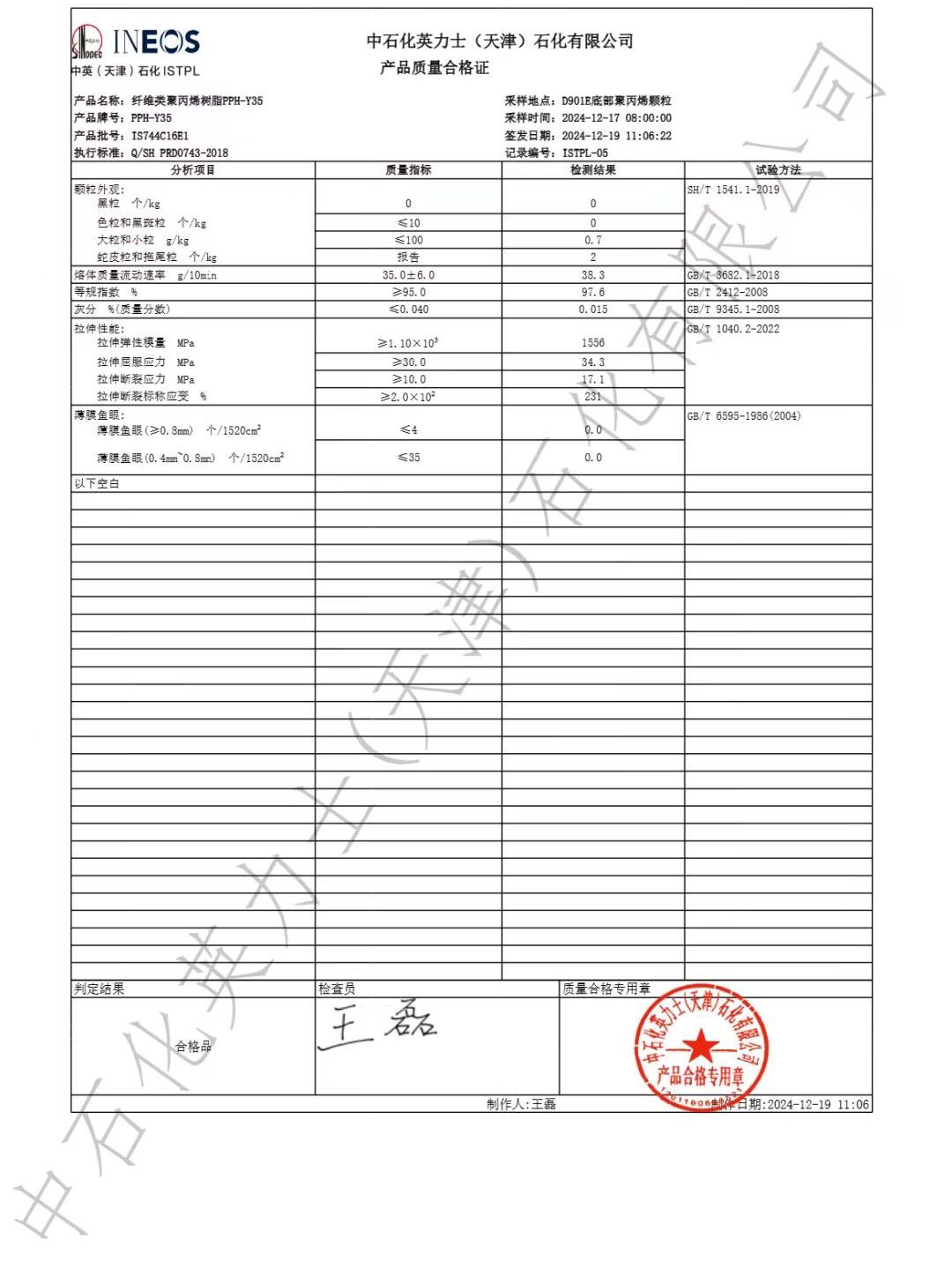 天津（中英）英力士聚丙烯PPH-Y35  聚丙烯Y35  涂层淋膜Y35  图片参数