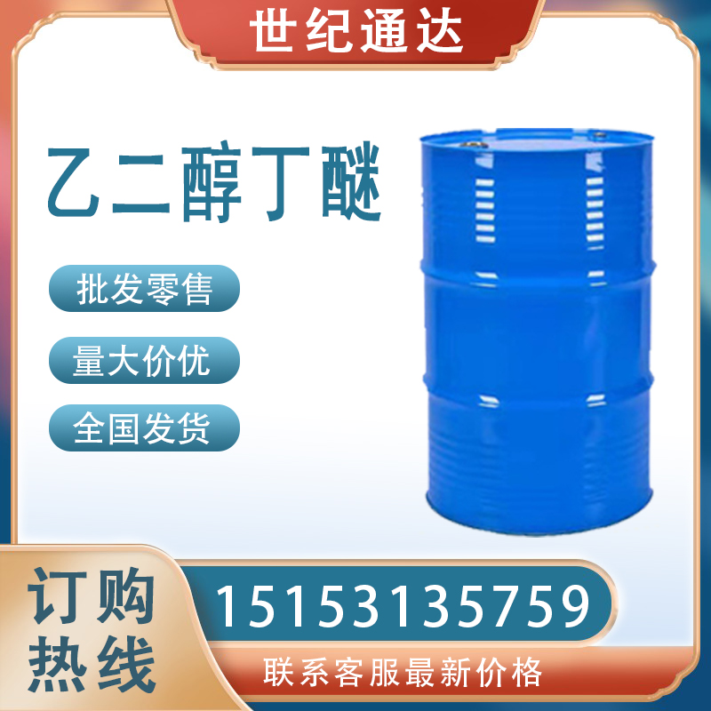 乙二醇丁醚仓库现货 山东代理 一手货源