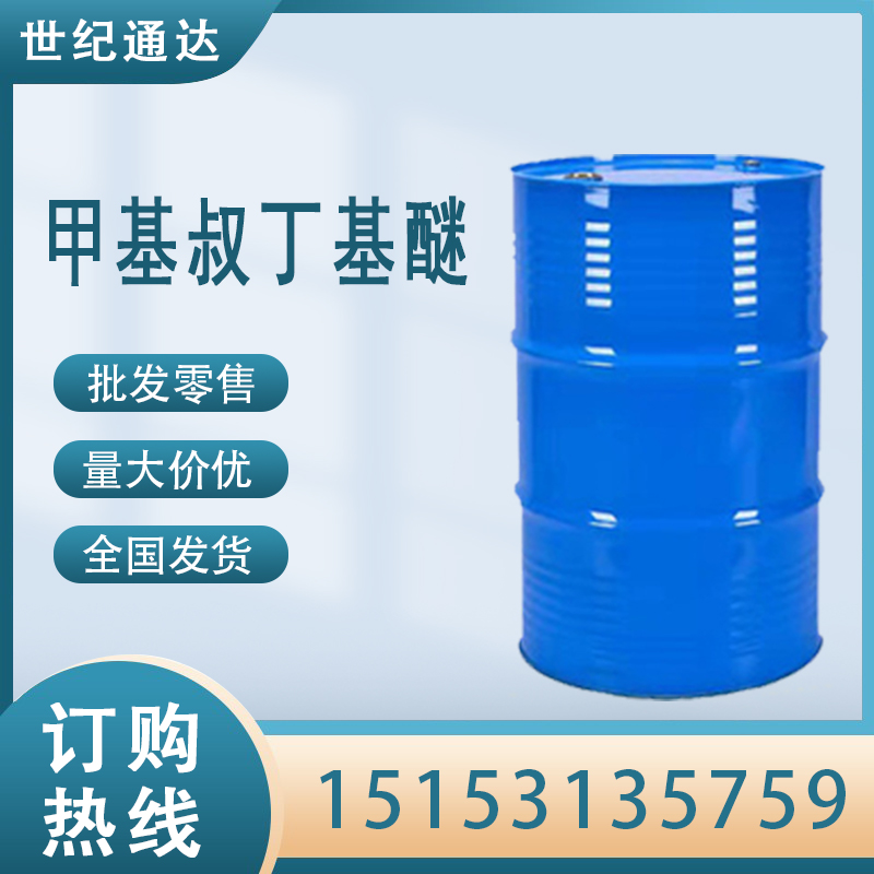 利华益甲基叔丁基醚 150kg一桶 CAS号1634-04-