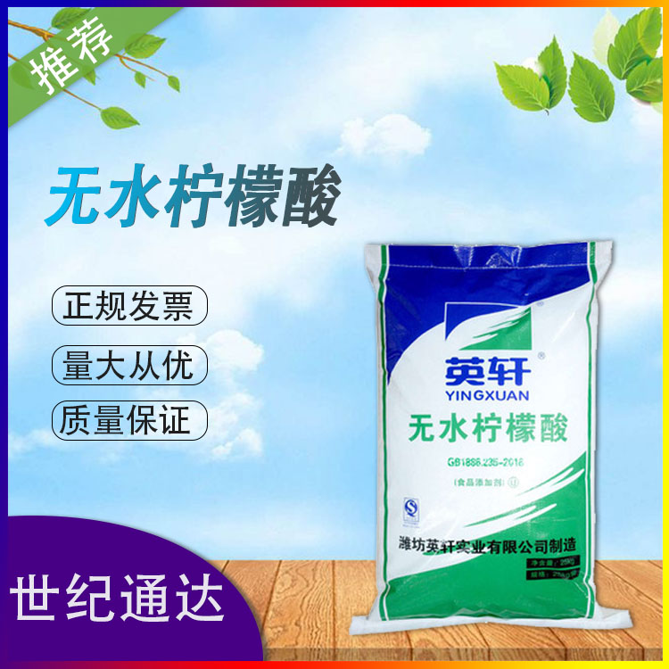 无水柠檬酸英轩优级品 济南批发零售