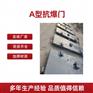 A型抗爆门